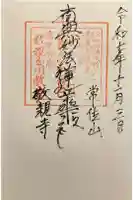 敬親玉川教会(両親閣別院)の御朱印