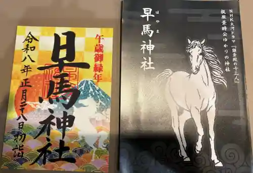 早馬神社の御朱印