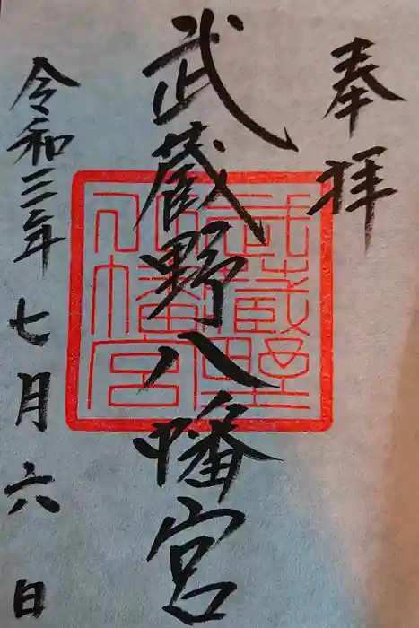 武蔵野八幡宮の御朱印