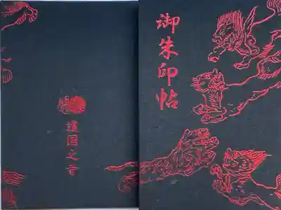 護国之寺の御朱印帳
