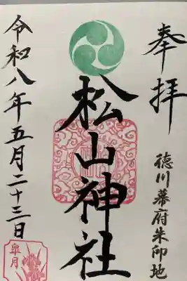 松山神社の御朱印