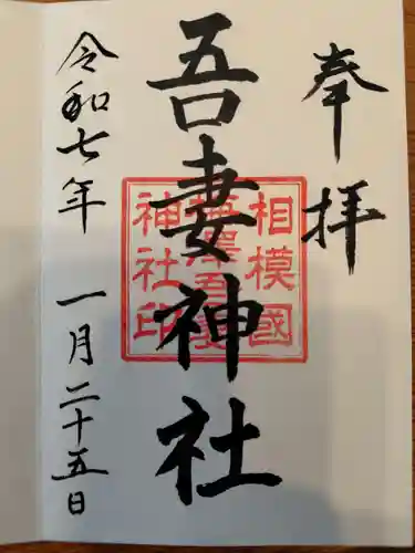 吾妻神社の御朱印