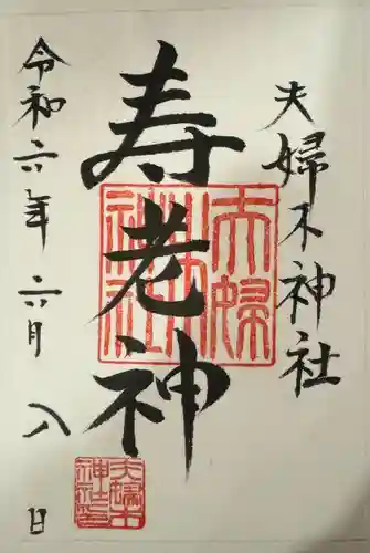 夫婦木神社(山梨県)