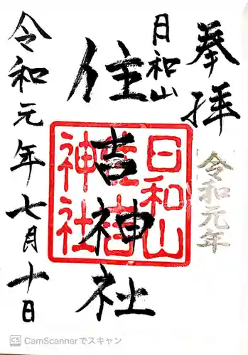 住吉神社の御朱印