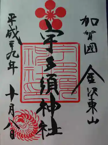 宇多須神社の御朱印