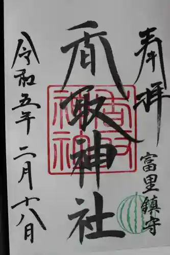 富里香取神社の御朱印