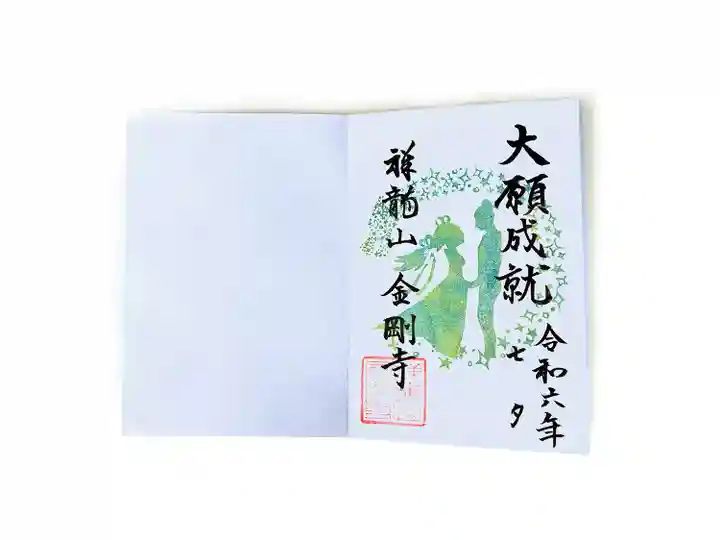 祥龍山 金剛寺の御朱印