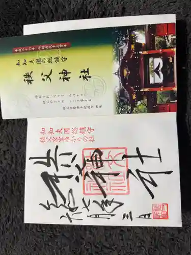 秩父神社の御朱印