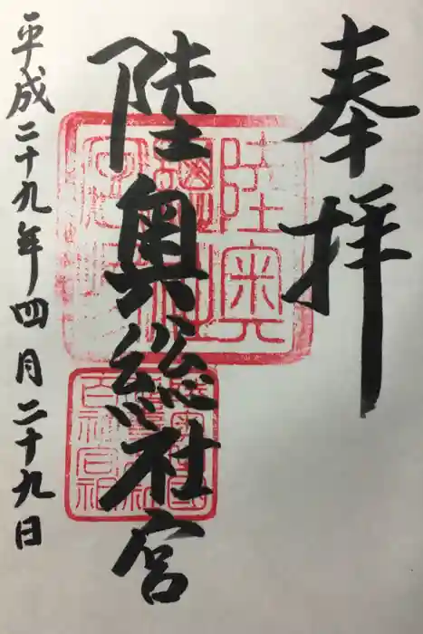 陸奥総社宮の御朱印