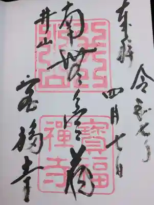 井山 宝福寺の御朱印