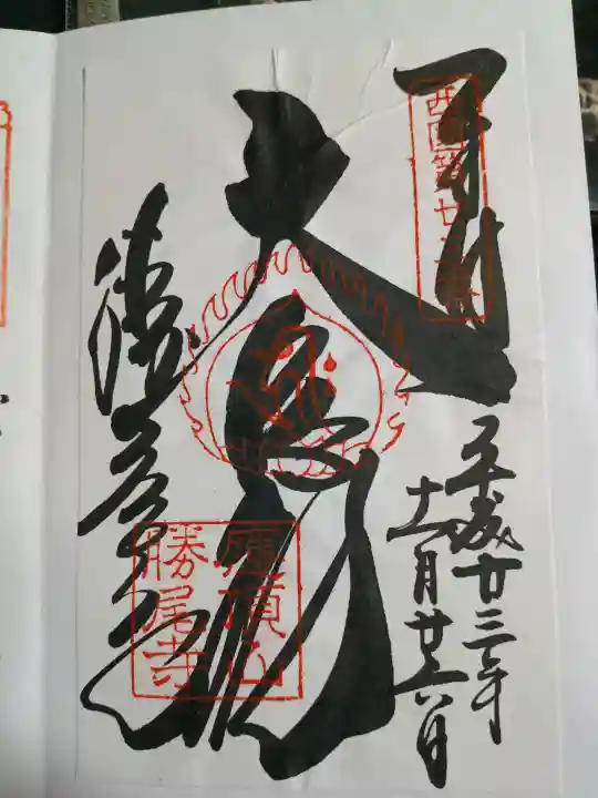勝尾寺の御朱印