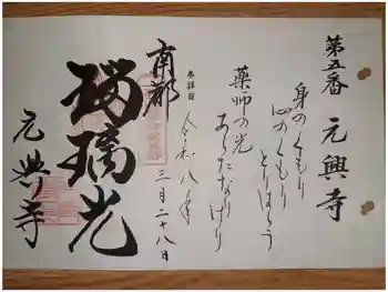 元興寺の御朱印 2026年03月