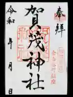 賀茂神社の御朱印