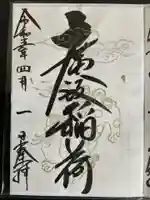 廣坂稲荷神社(石川県)