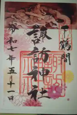 諏訪神社の御朱印