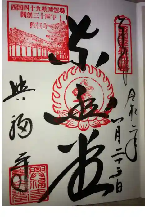 興福寺の御朱印