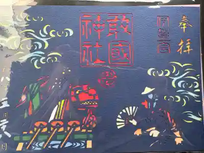 敢國神社の御朱印