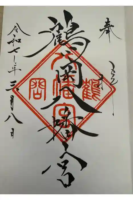 鶴岡八幡宮の御朱印