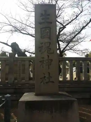 難波大社　生國魂神社のその他建物