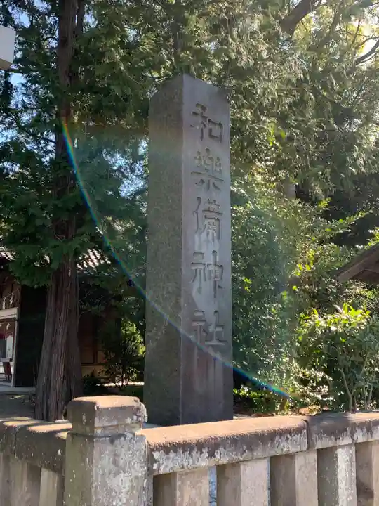 和樂備神社のその他建物