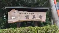 宗真寺のその他建物