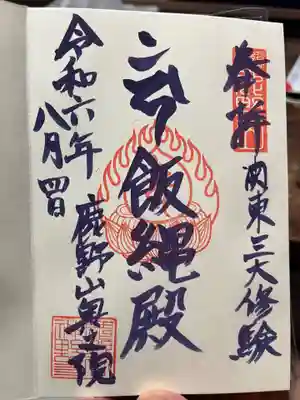 神野寺の御朱印