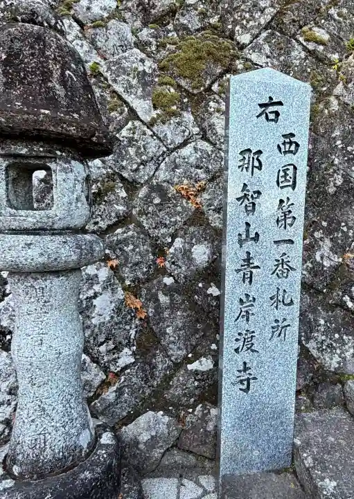 青岸渡寺の{uncategorized: "未分類", other: "その他", undefined: "問題あり", building: "その他建物", grave: "お墓", sacred_gate: "鳥居", guardian: "狛犬", statue: "像", buddha: "仏像", history: "歴史", nature: "自然", garden: "庭園", animal: "動物", pagoda: "塔", temizu: "手水舎", mountain_gate: "山門・神門", sanctuary: "本殿・本堂", subordinate: "末社・摂社", art: "芸術", scenery: "景色", jizo: "地蔵", ema: "絵馬", goshuin: "御朱印", omikuji: "おみくじ", items: "授与品その他", amulet: "お守り", goshuincho: "御朱印帳", eats: "食事", festival: "お祭り", votive_dance: "神楽", shichigosan: "七五三参", wedding: "結婚式", experience: "体験その他", initially: "初詣", around: "周辺", anti_infection: "感染症対策"}