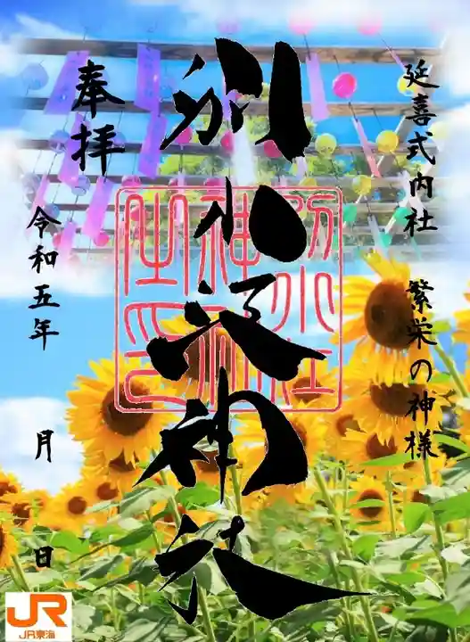 別小江神社の御朱印