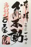 正寶院(飛不動尊)の御朱印