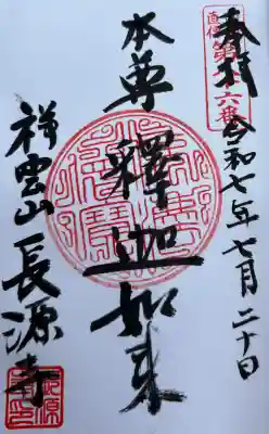 長源寺の御朱印
