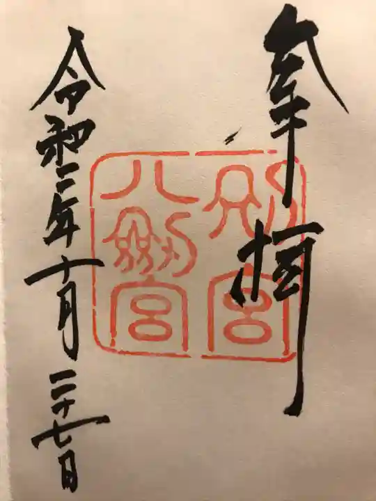 八剣宮(熱田神宮別宮)の御朱印