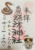 札幌諏訪神社の御朱印