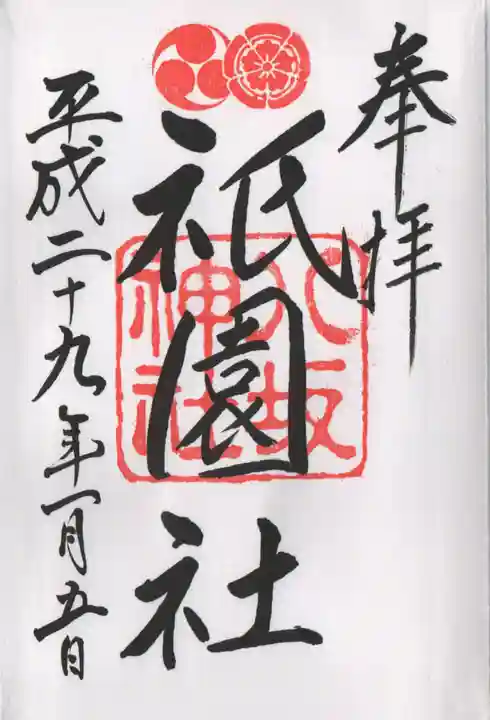 八坂神社(祇園さん)の御朱印