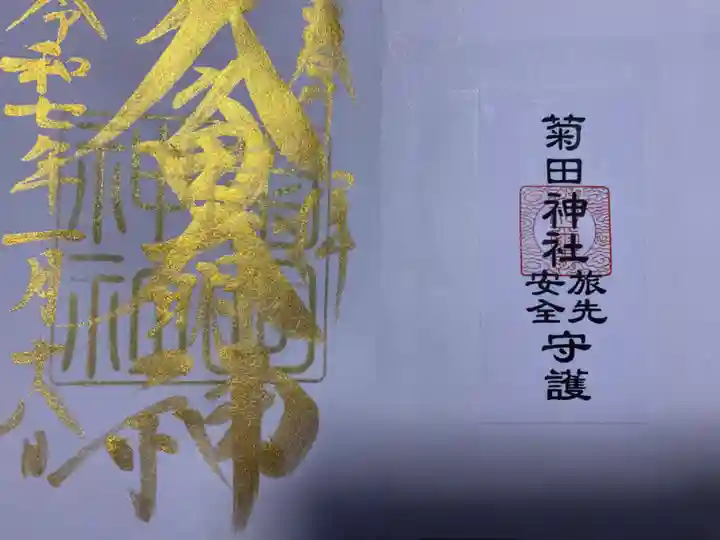 菊田神社(千葉県)