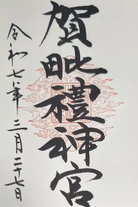 賀毗禮神宮の御朱印