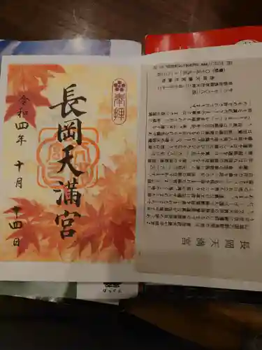 長岡天満宮(京都府)