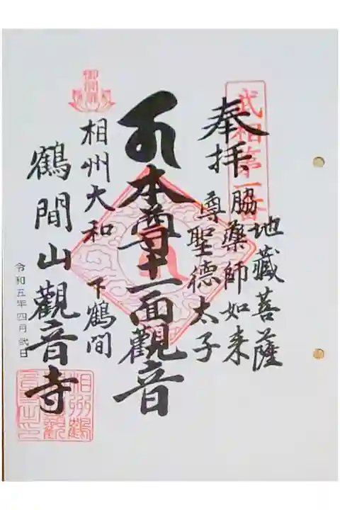 武相卯年観音霊場1番札所の御朱印です。