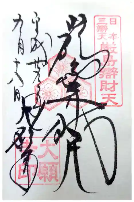 大願寺の御朱印