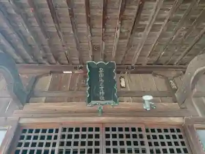 安國御名方神社(長野県)