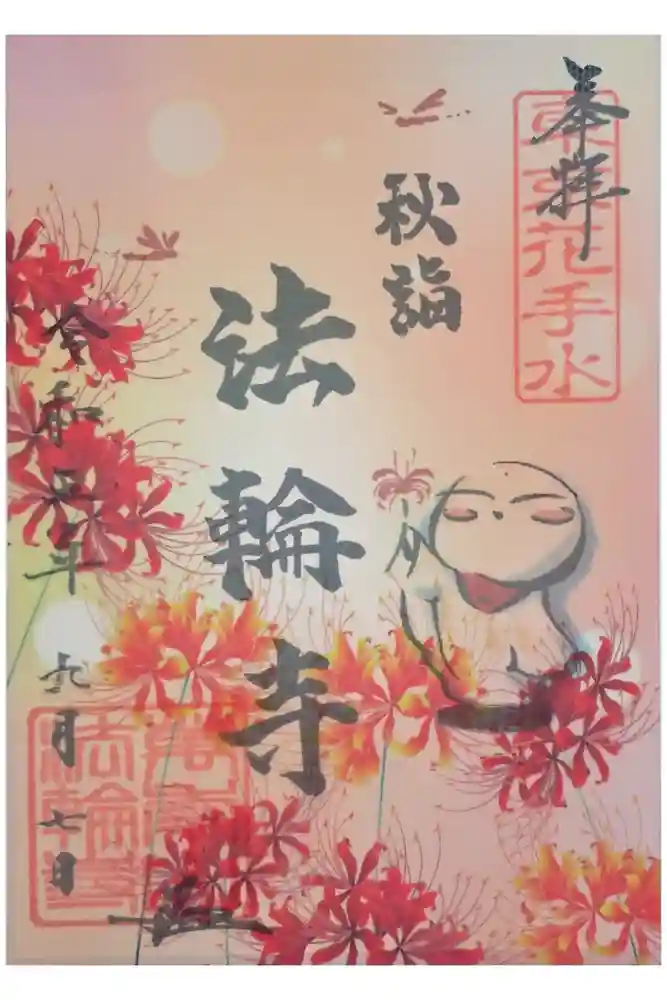 法輪寺の御朱印