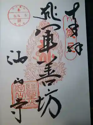 目の霊山　油山寺の御朱印