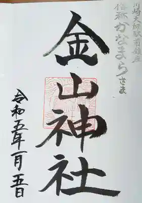 金山神社(若宮八幡宮境内社)の御朱印