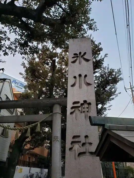 中野氷川神社のその他建物