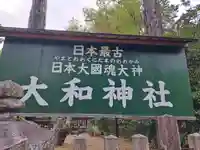 大和神社(奈良県)