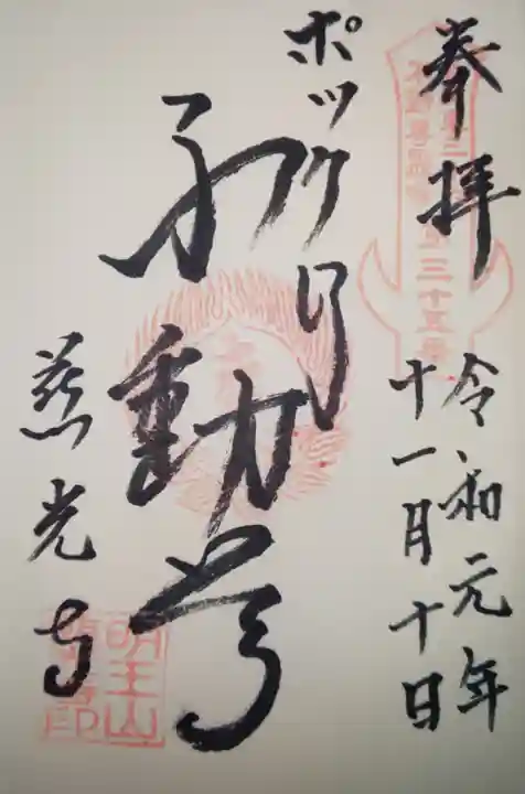 慈光寺(弓田ポックリ不動尊)の御朱印