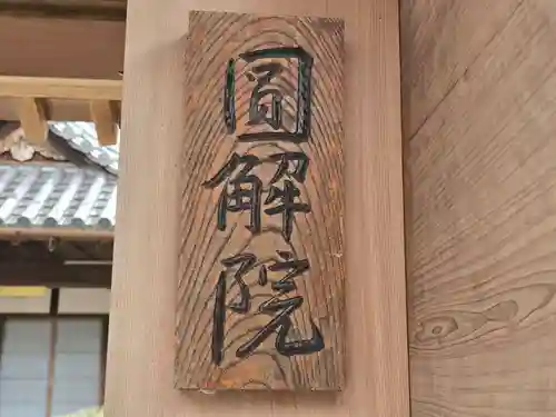 円解院(和歌山県)