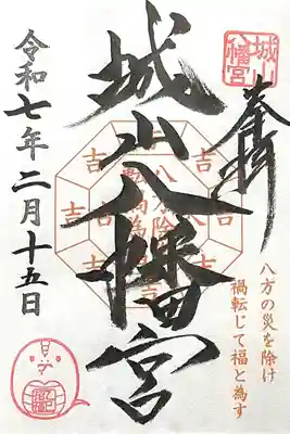 城山八幡宮(愛知県)