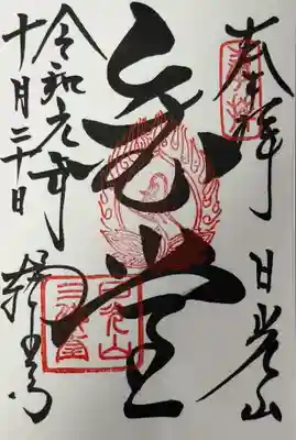 輪王寺の御朱印