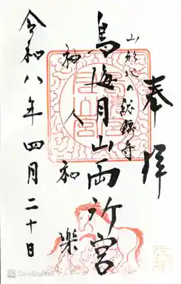 鳥海月山両所宮(山形県)
