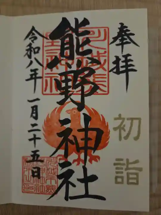 川越熊野神社の御朱印